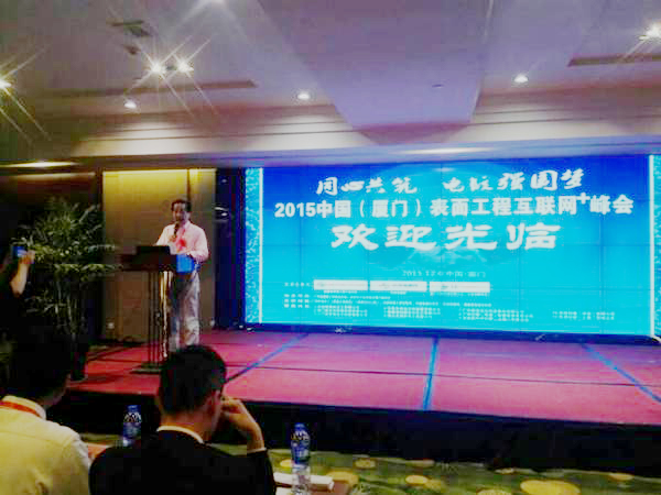 公司参会2015中国(厦门)表面工程互联网+峰会